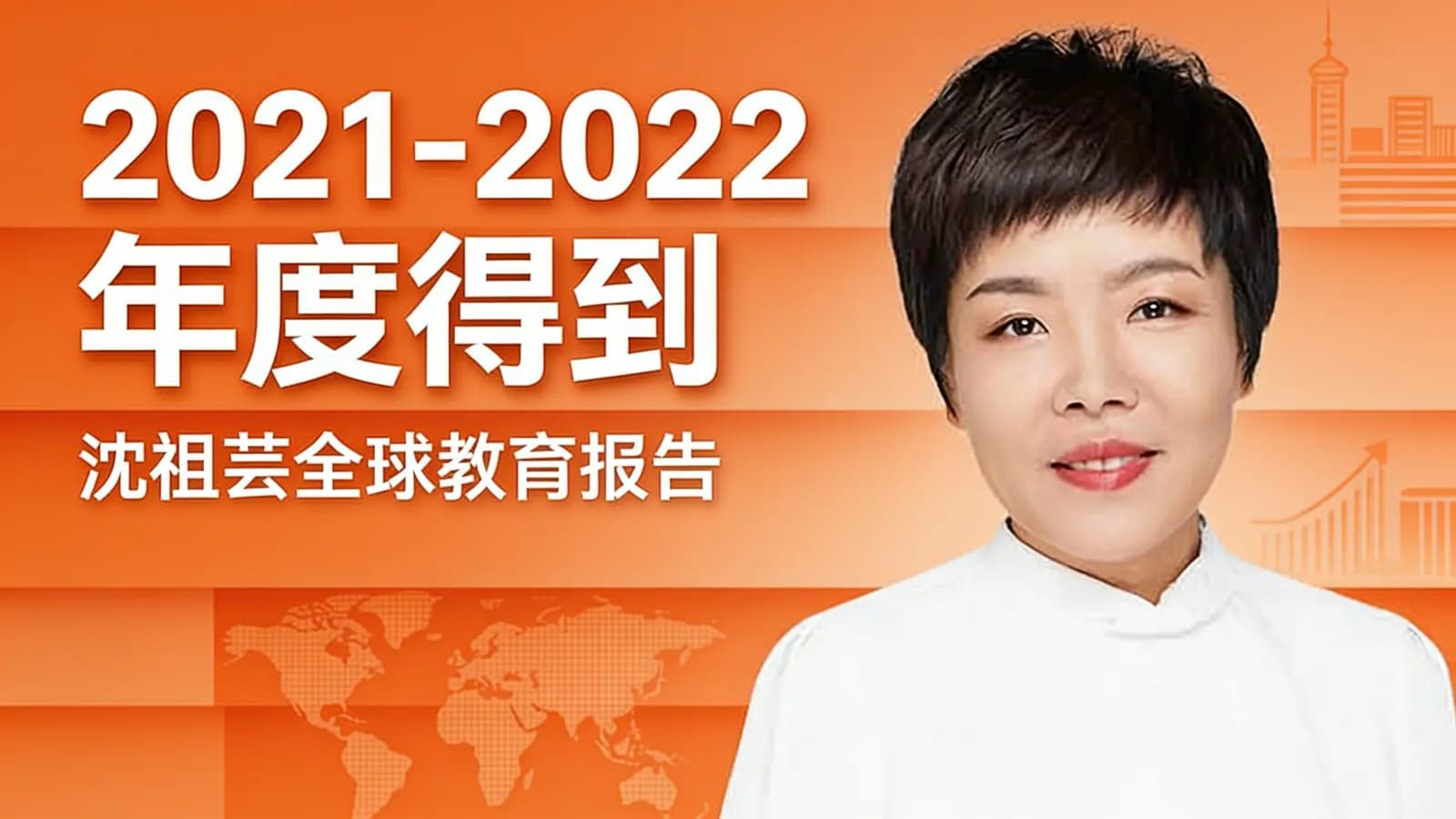 2021-2022年度得到·沈祖芸全球教育报告