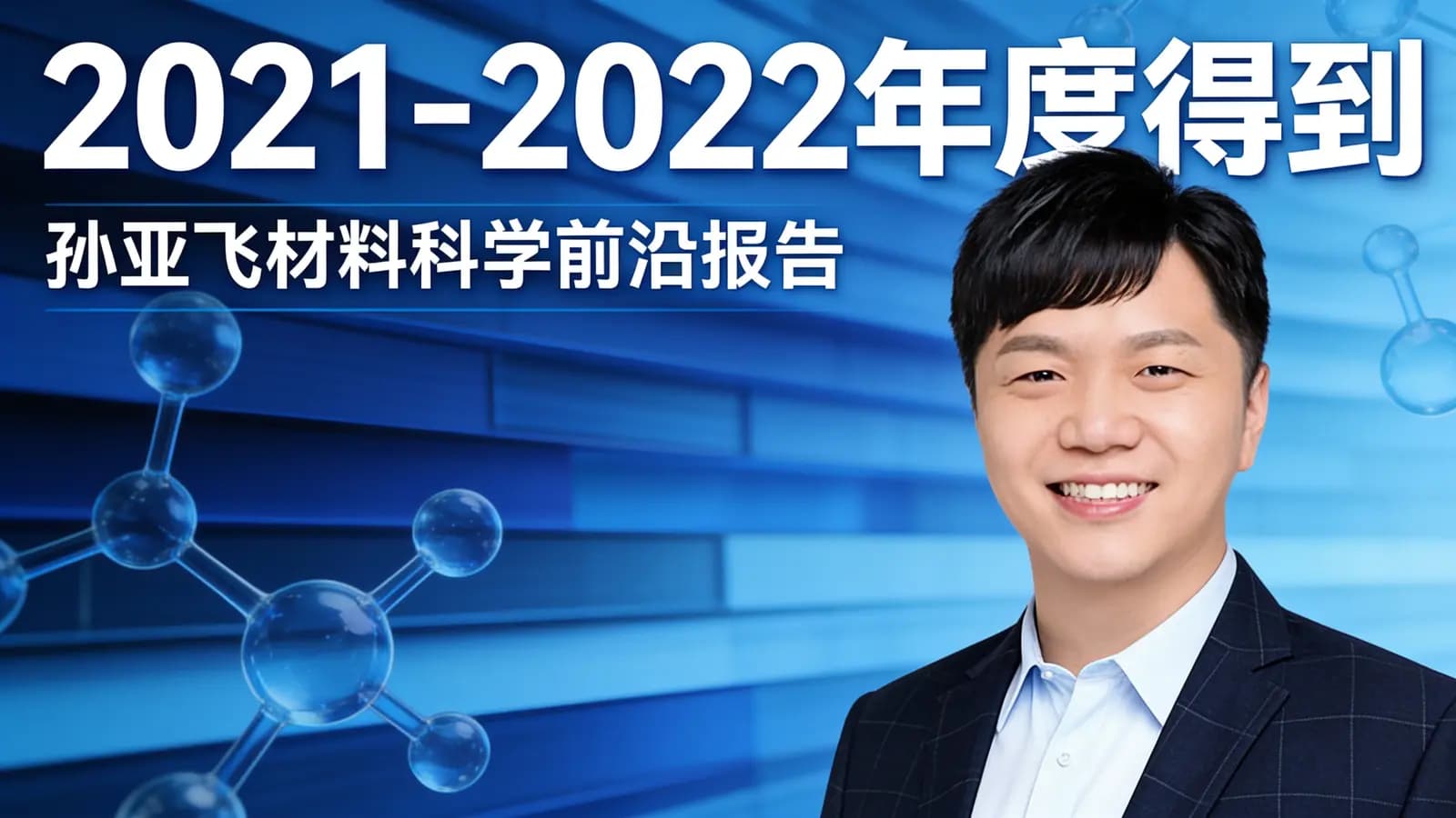 2021-2022年度得到·孙亚飞材料科学前沿报告