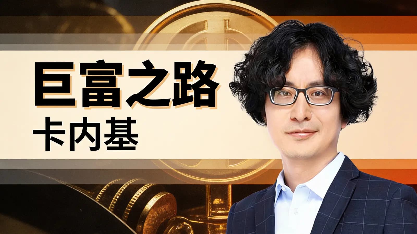 巨富之路:卡内基