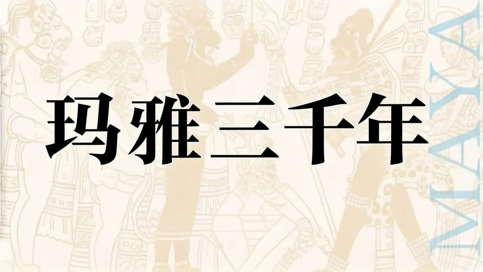 得到玛雅三千年(.pdf.epub.txt.mobi)