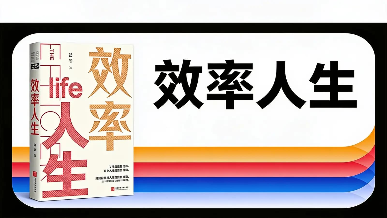 得到效率人生(.pdf.epub.txt.mobi)