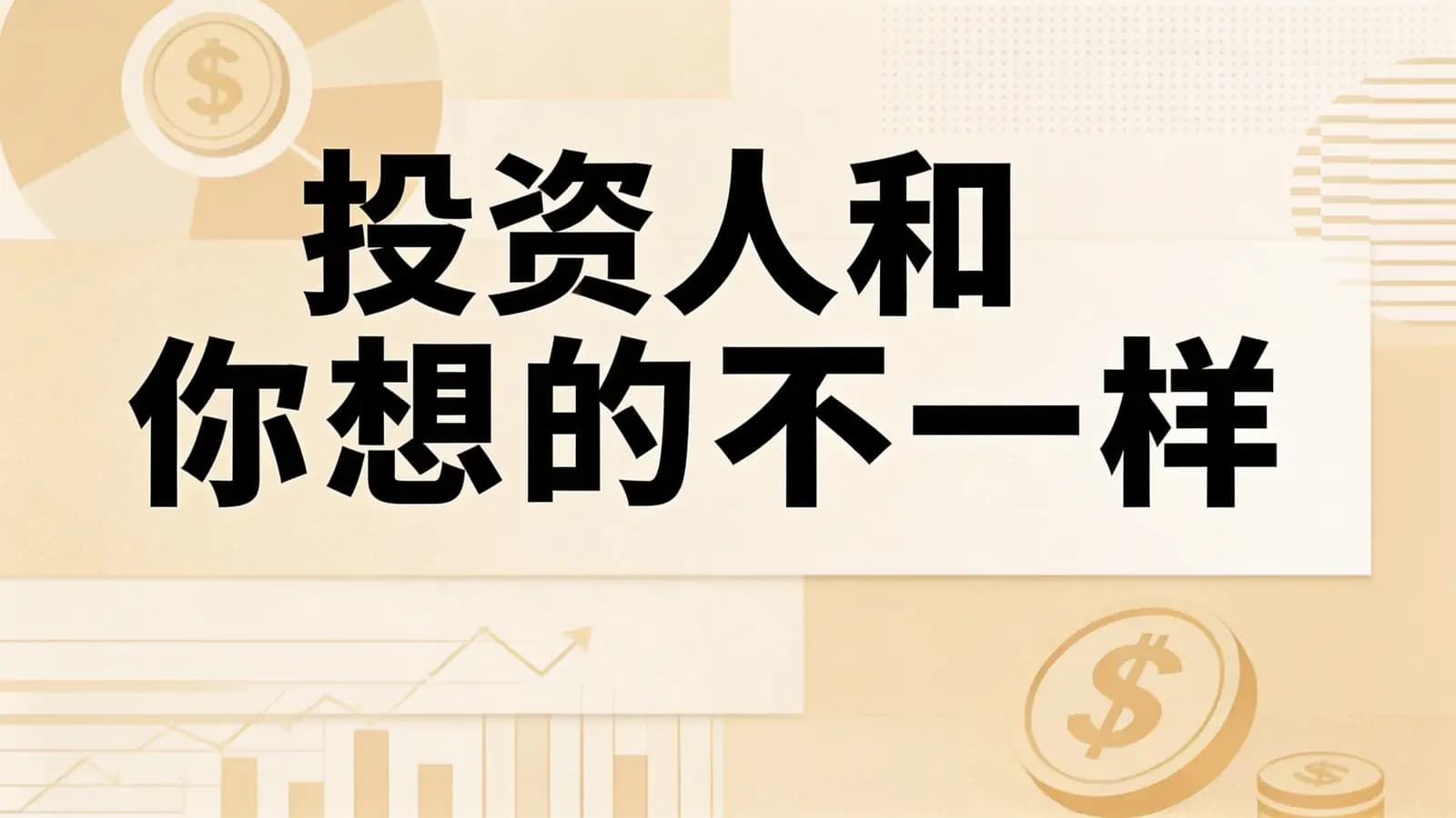投资人和你想的不一样(.pdf.epub.txt.mobi)