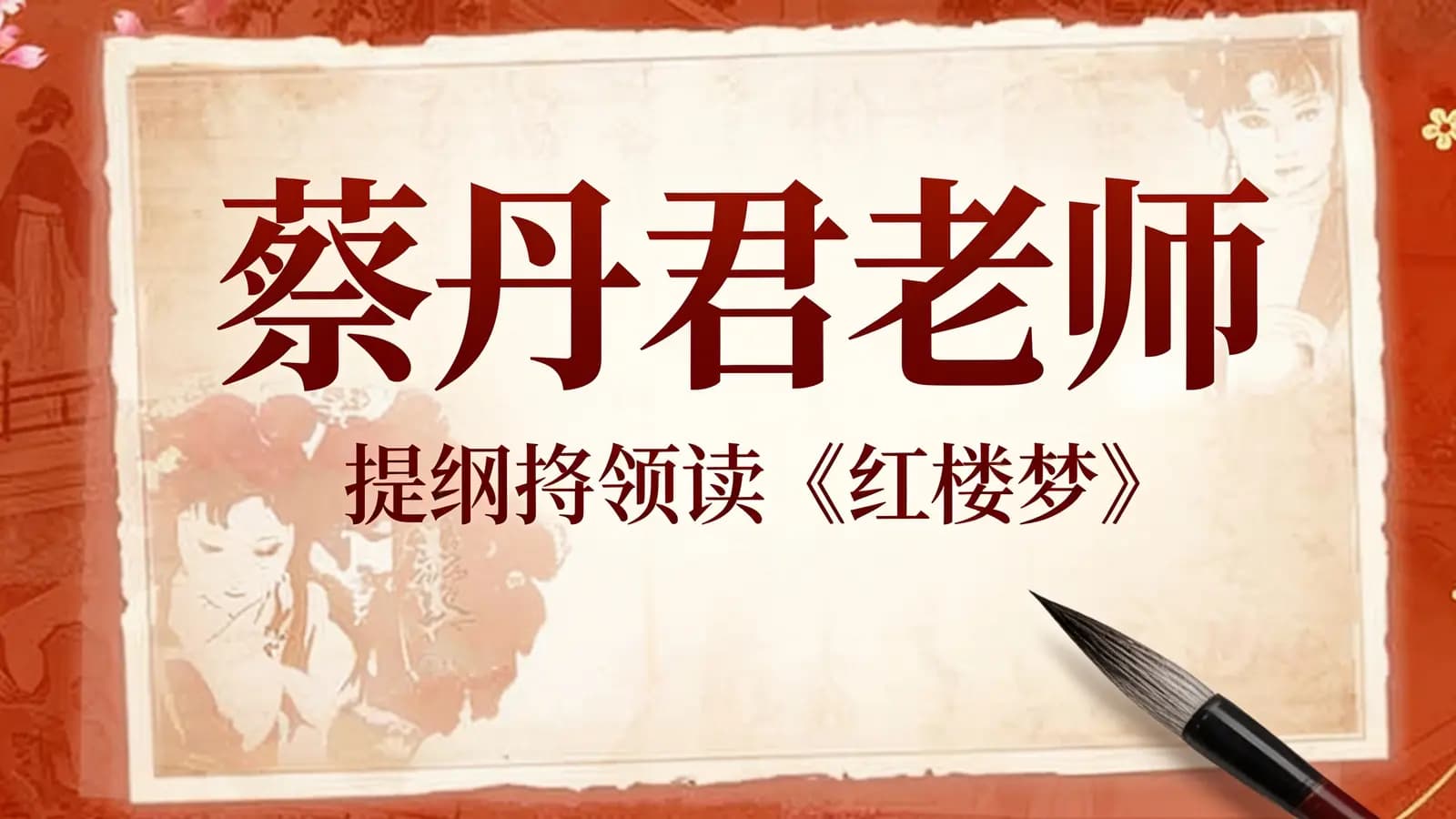 蔡丹君老师：提纲挈领读《红楼梦》