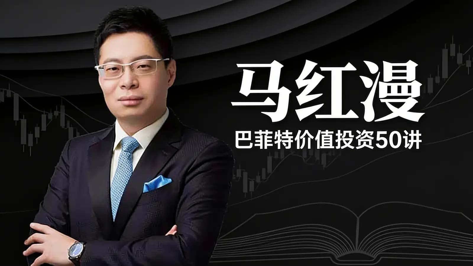 喜马拉雅马红漫:巴菲特价值投资50讲