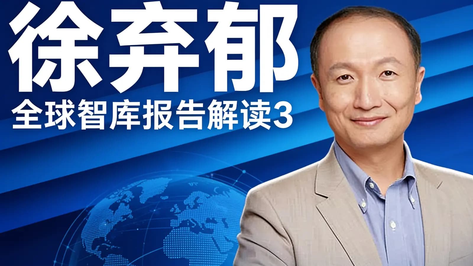 得到徐弃郁·全球智库报告解读3