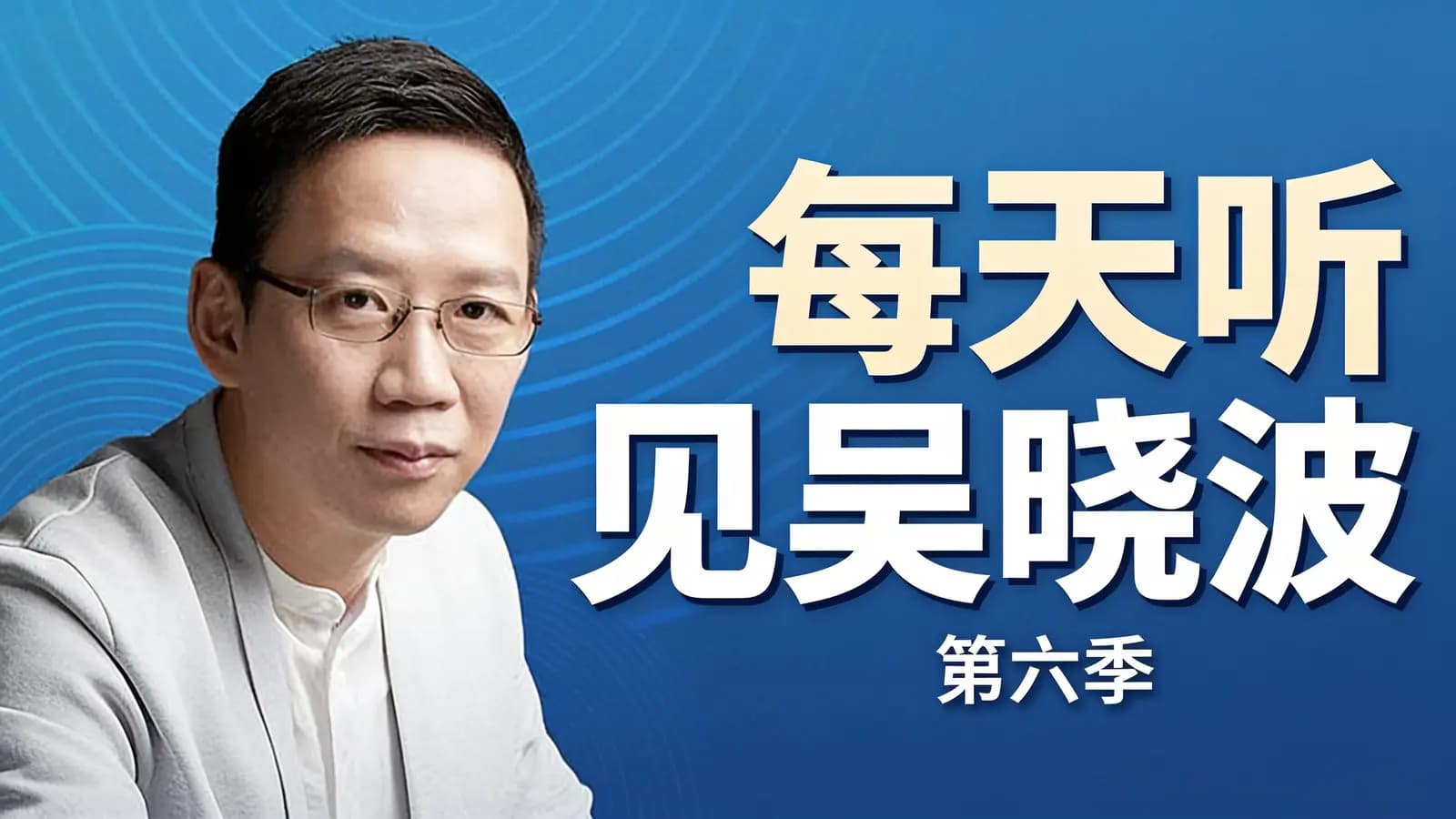 每天听见吴晓波·第六季