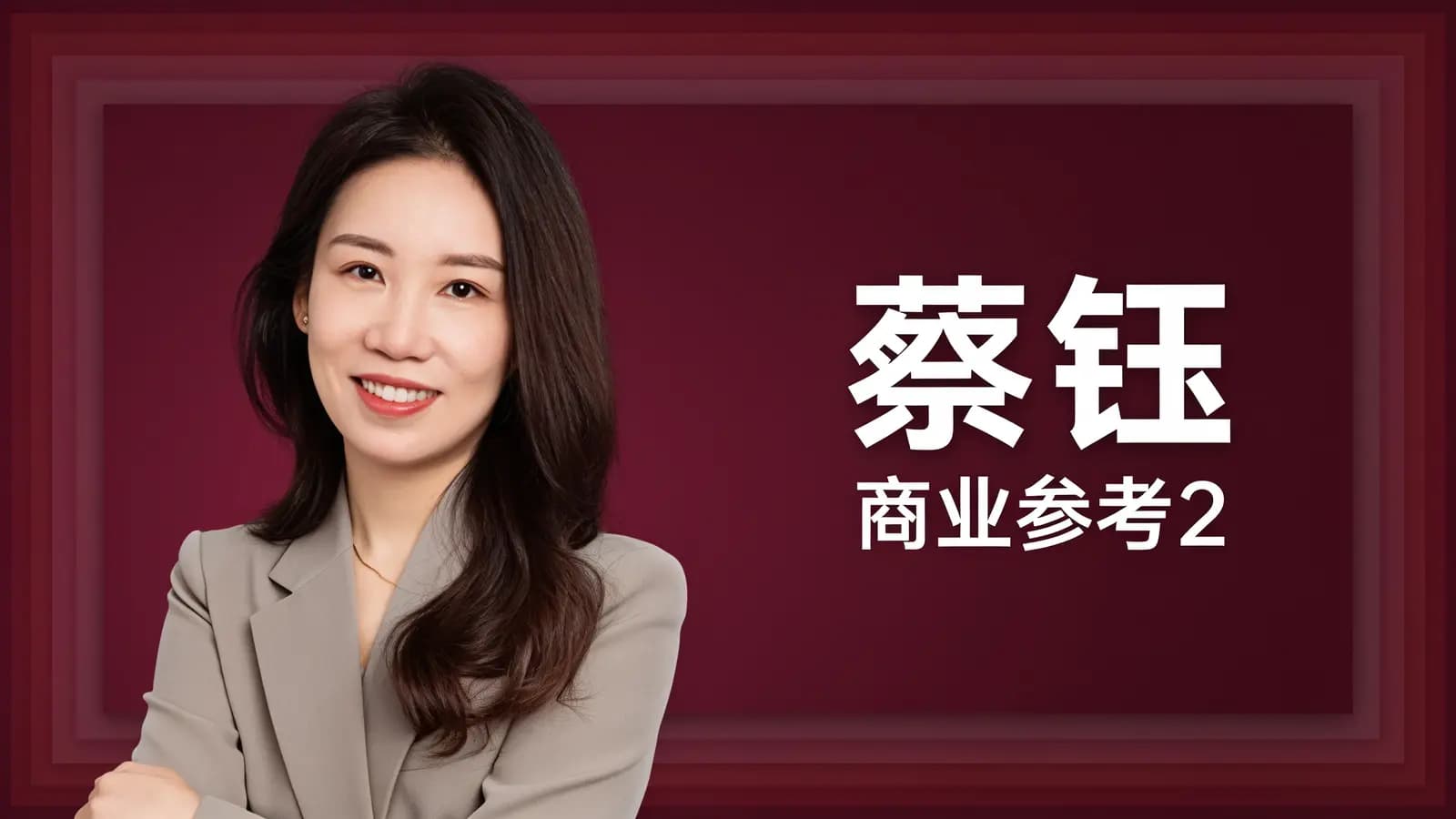 得到蔡钰·商业参考2