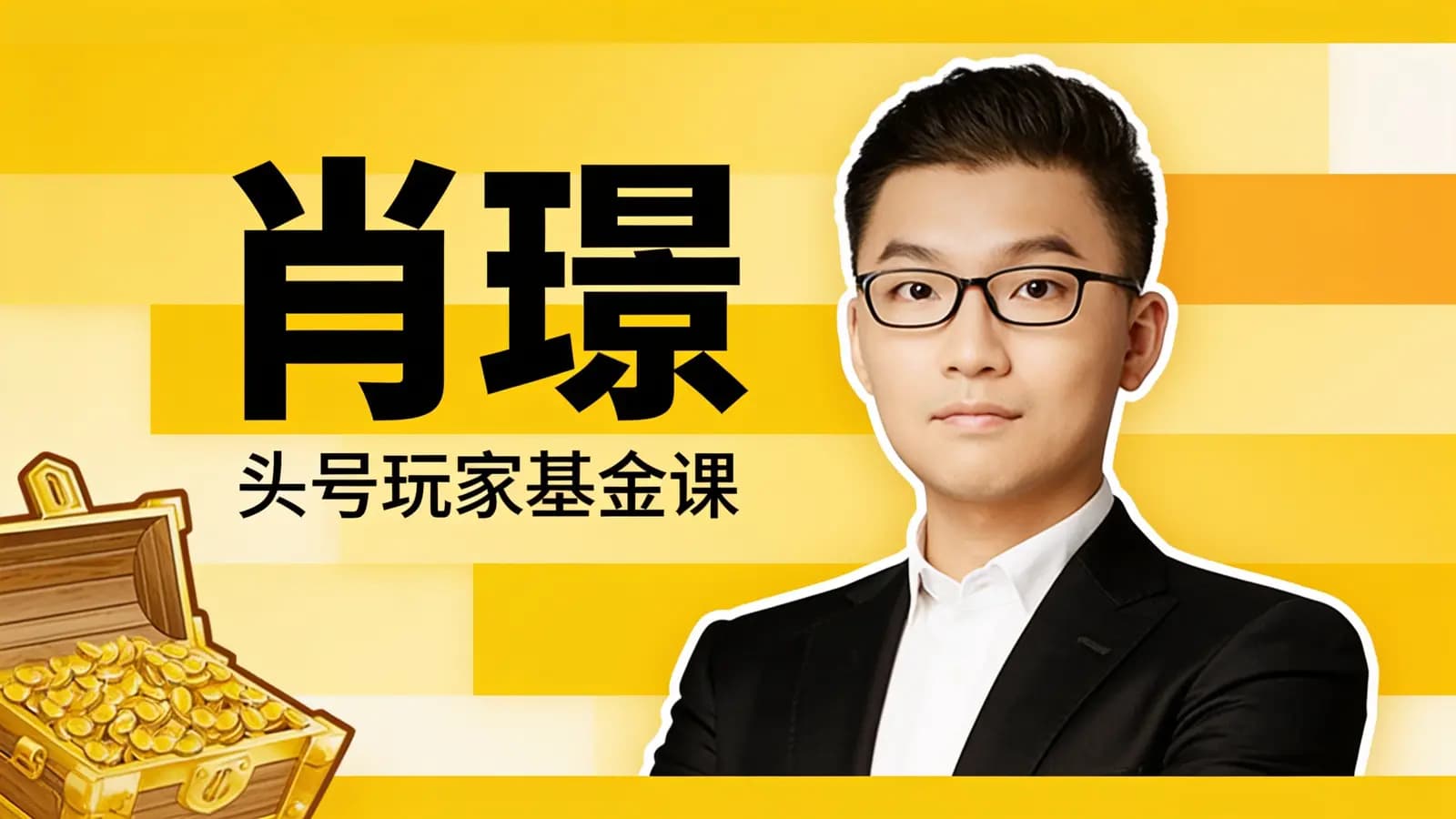 肖璟：头号玩家基金课