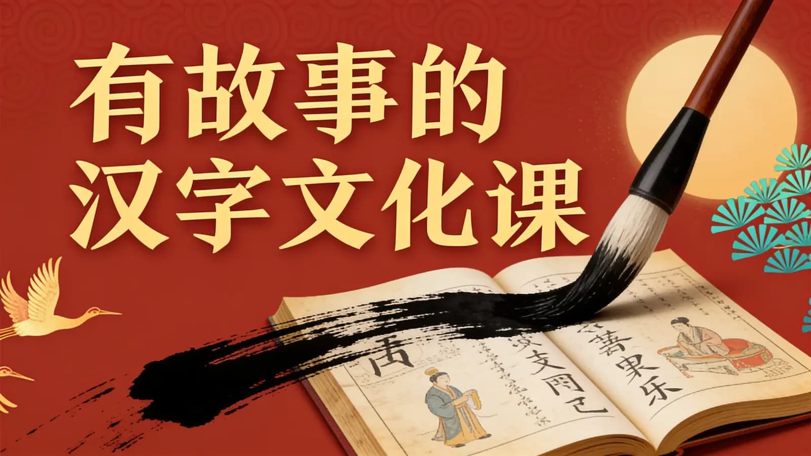 少年得到有故事的汉字文化课