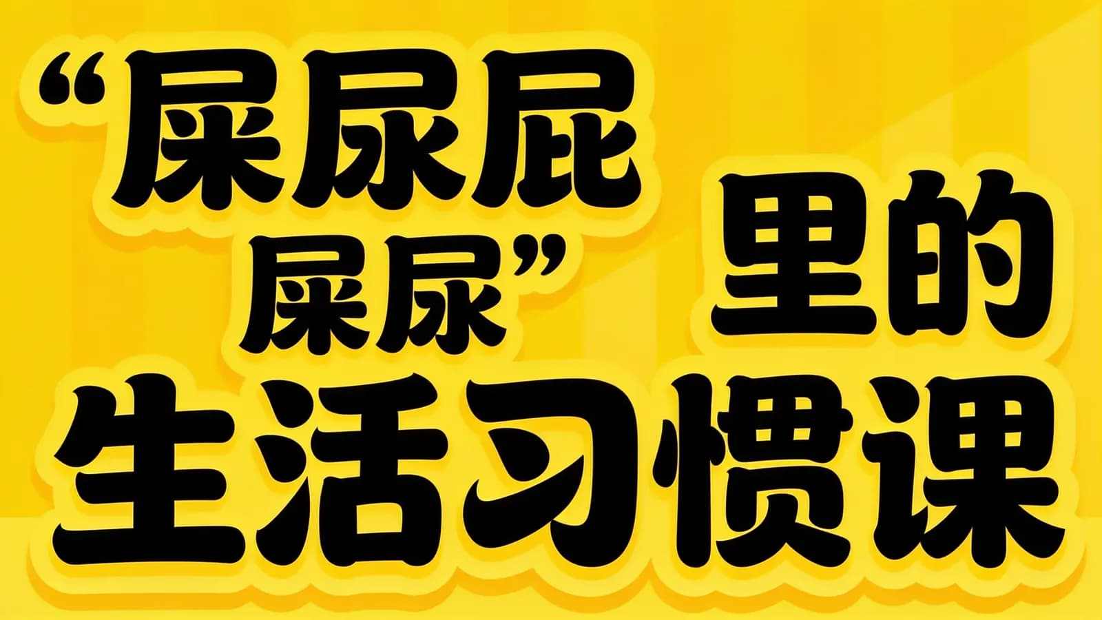 少年得到“屎尿屁”里的生活习惯课