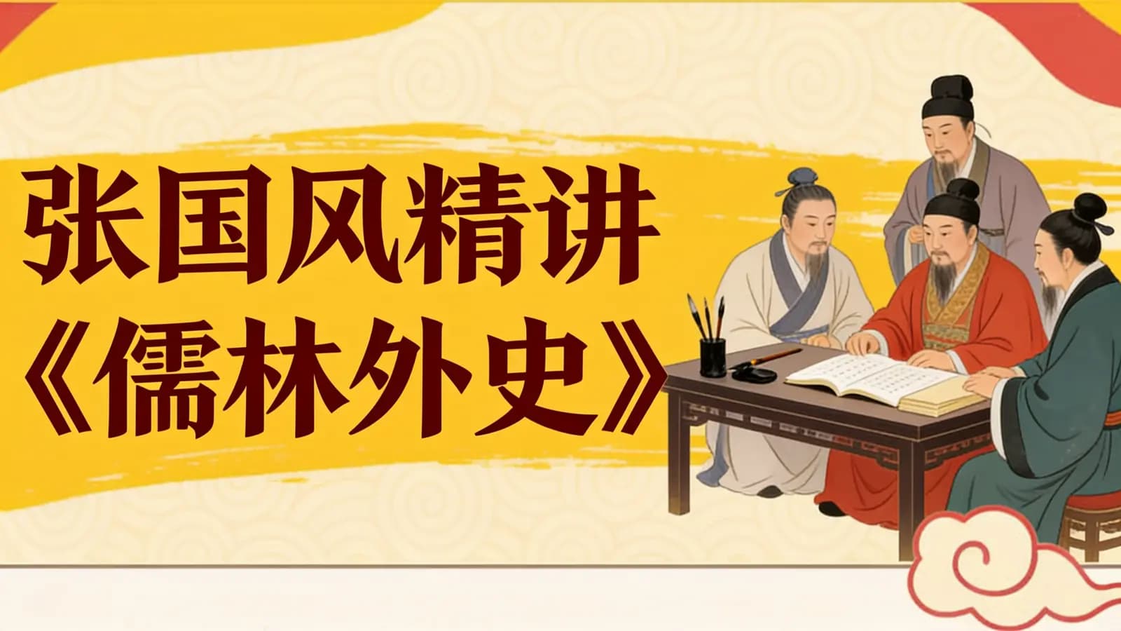 张国风精讲《儒林外史》