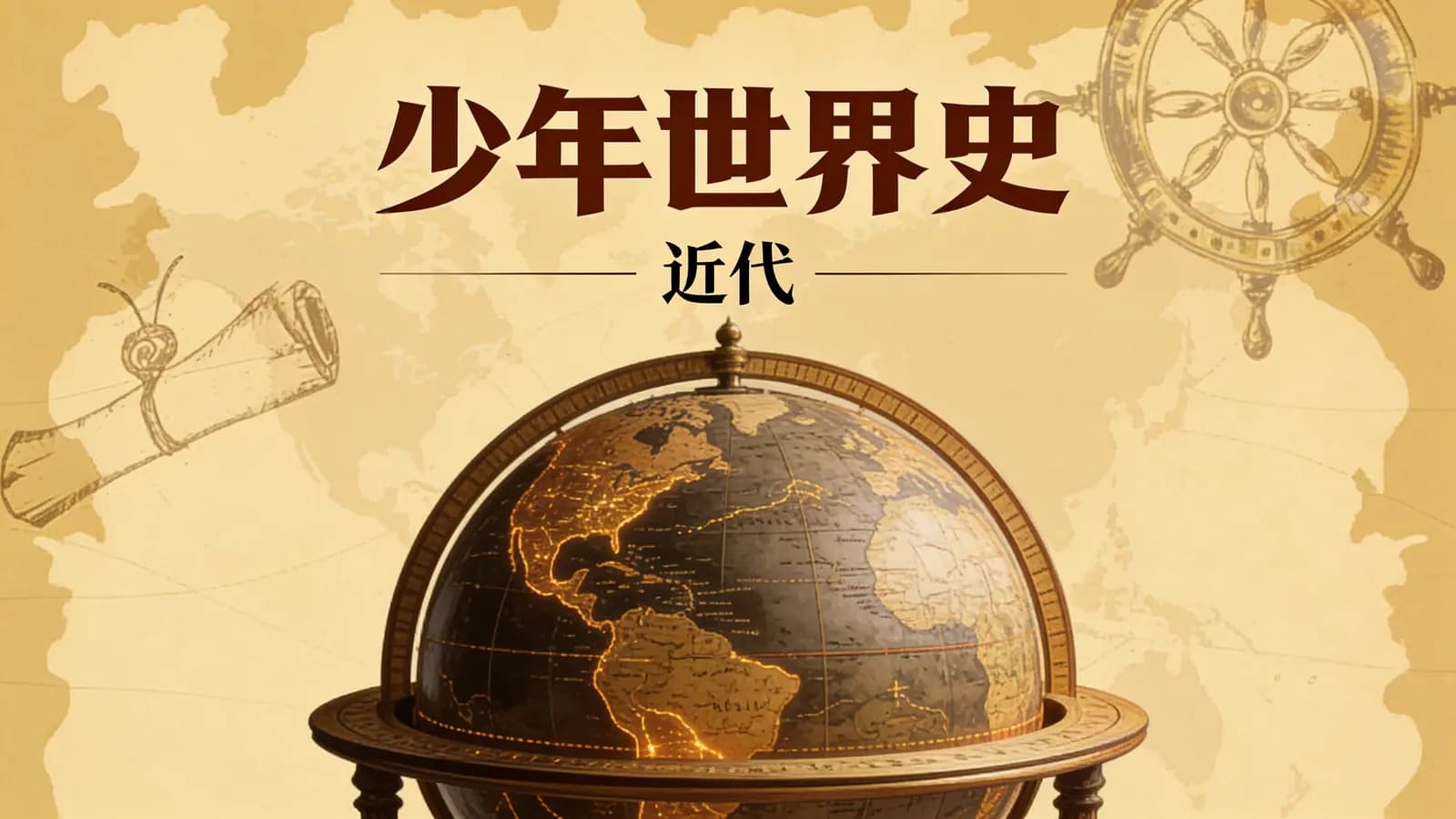 少年得到少年世界史·近代