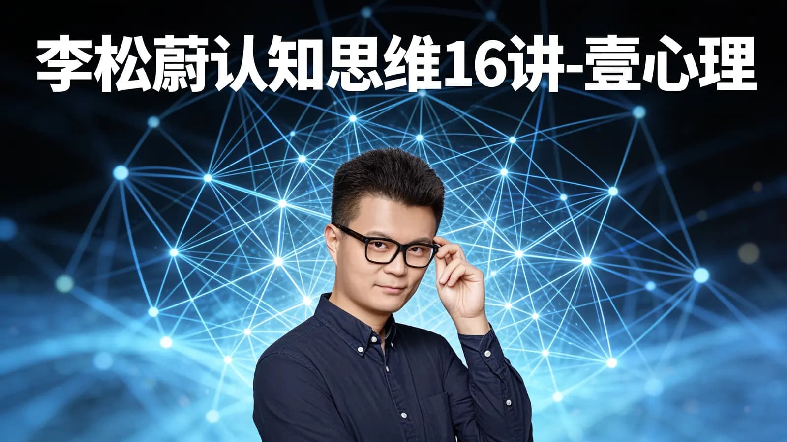 网络整理李松蔚认知思维16讲-壹心理