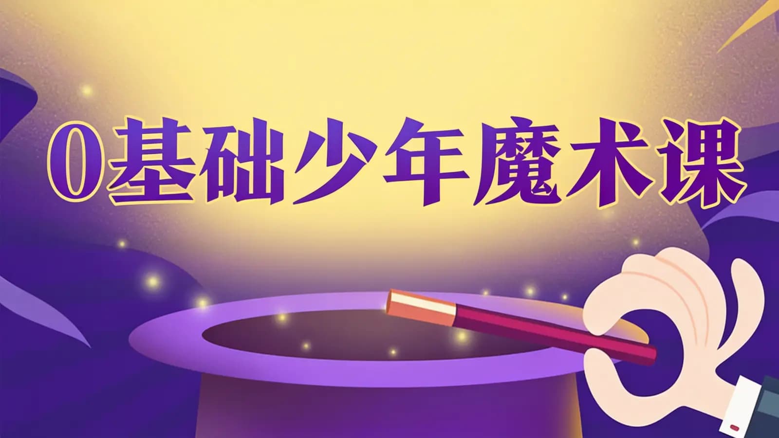 0基础少年魔术课