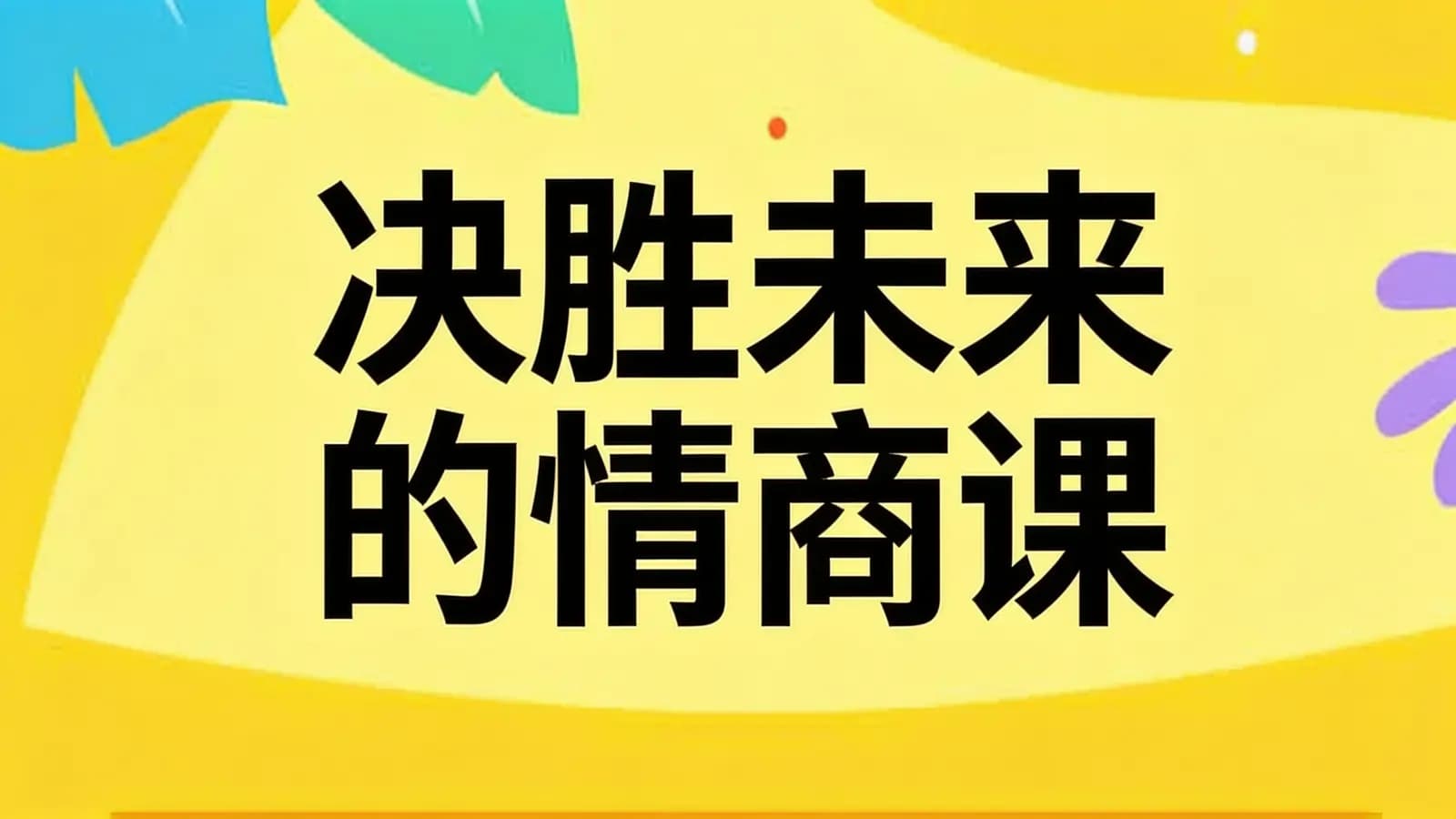 决胜未来的情商课