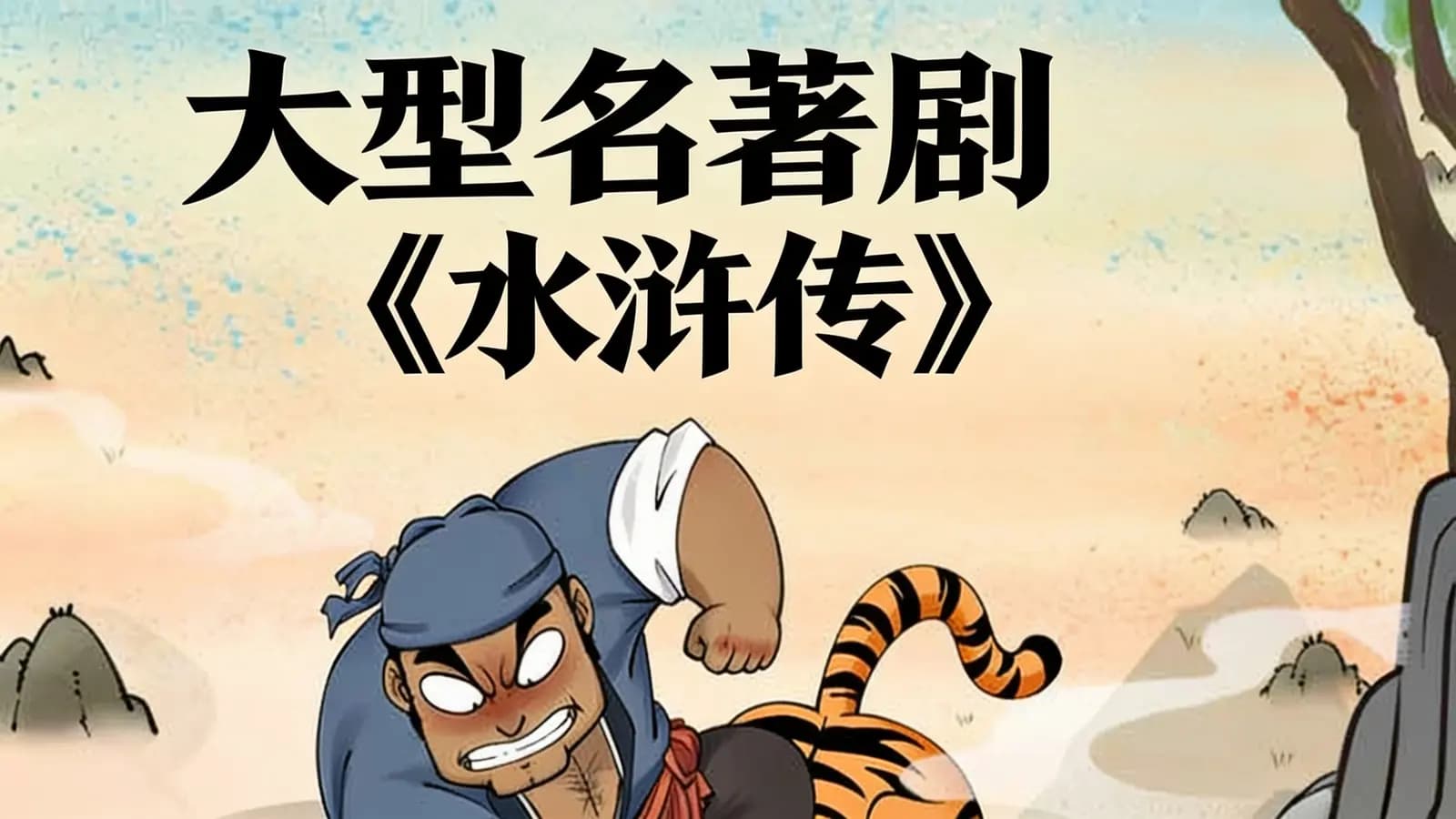少年得到大型名著剧《水浒传》