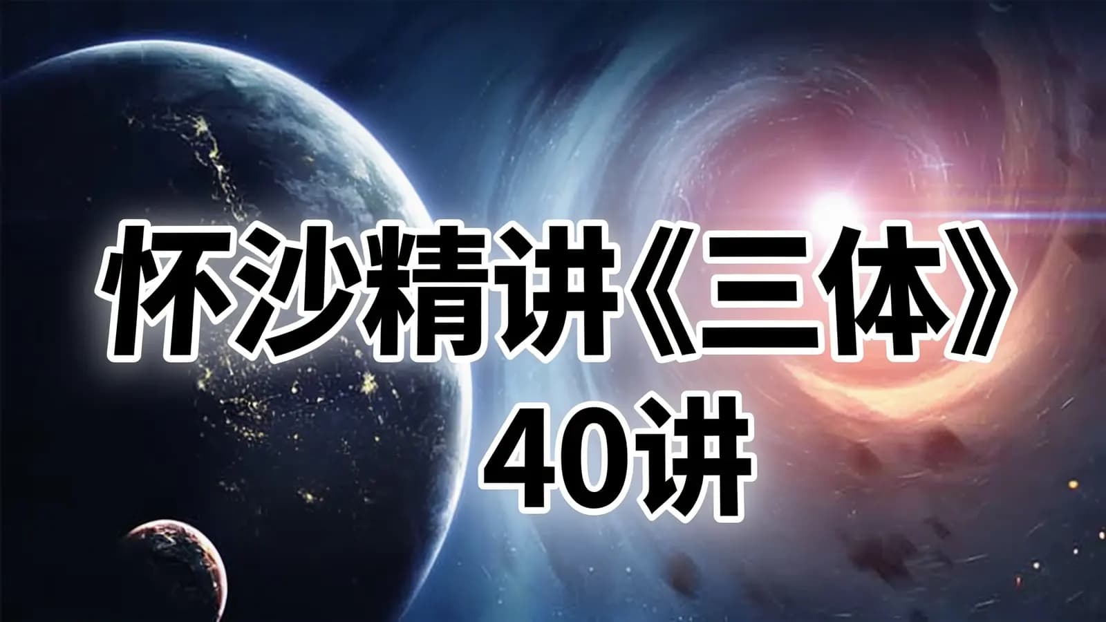 怀沙精讲《三体》·40讲