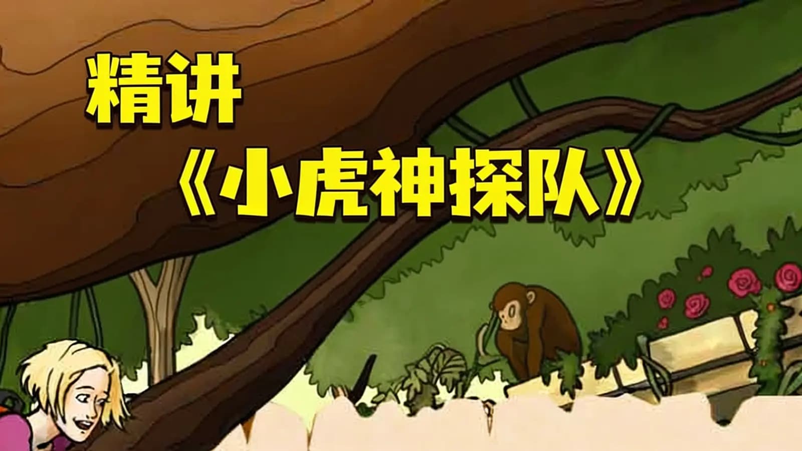 精讲《小虎神探队》
