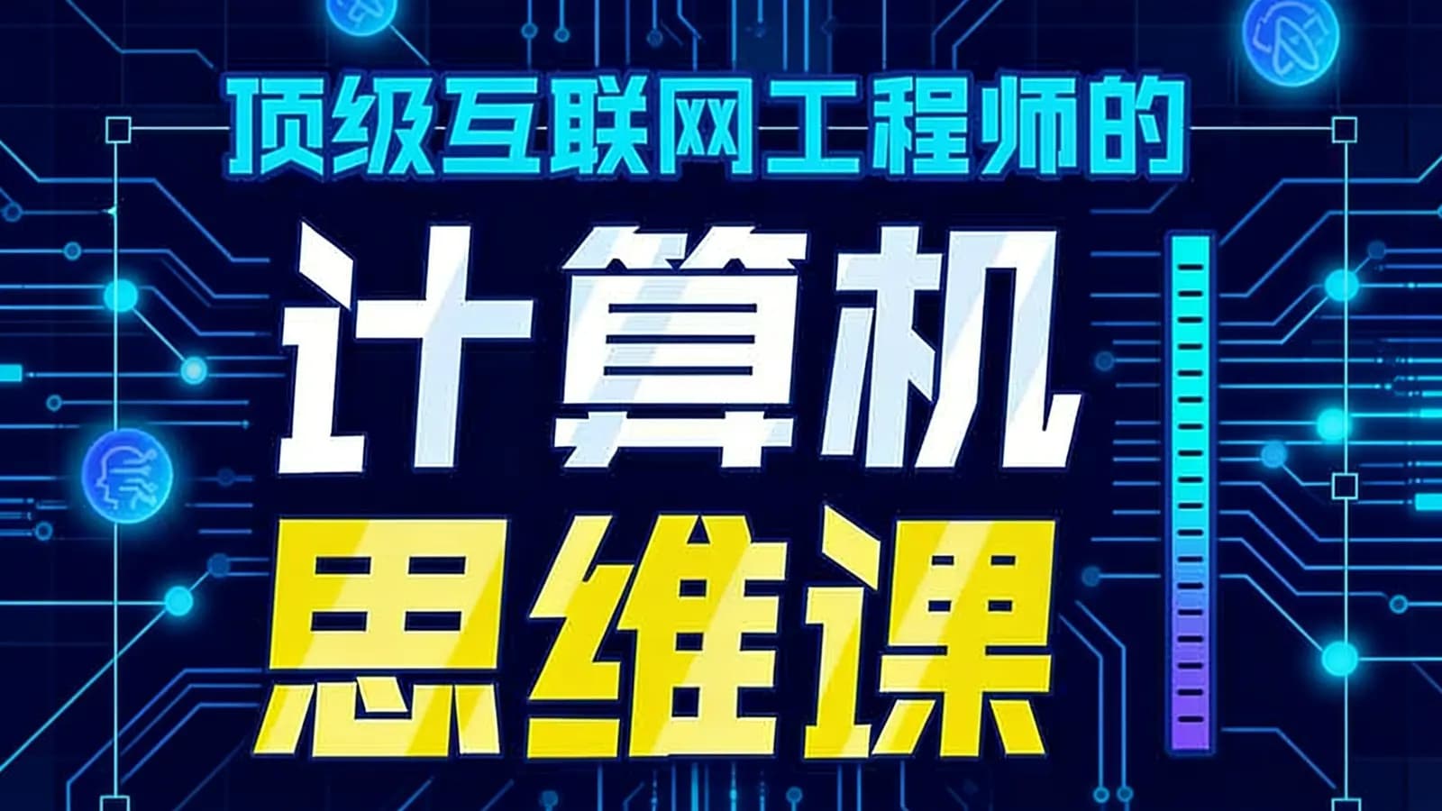 顶级互联网工程师的计算机思维课