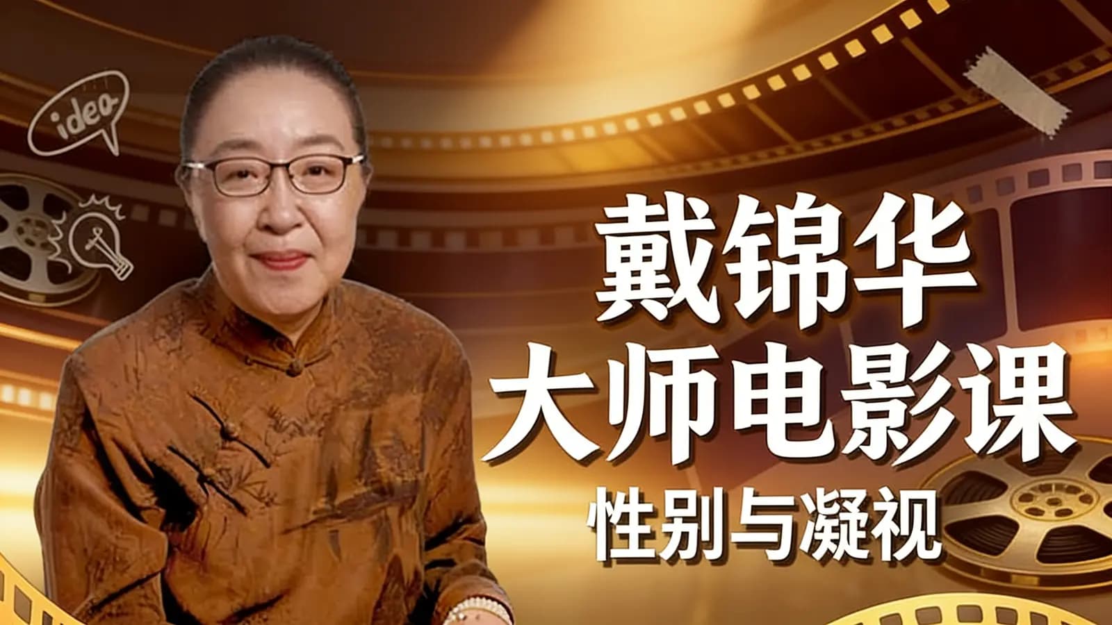 网络整理戴锦华大师电影课：性别与凝视