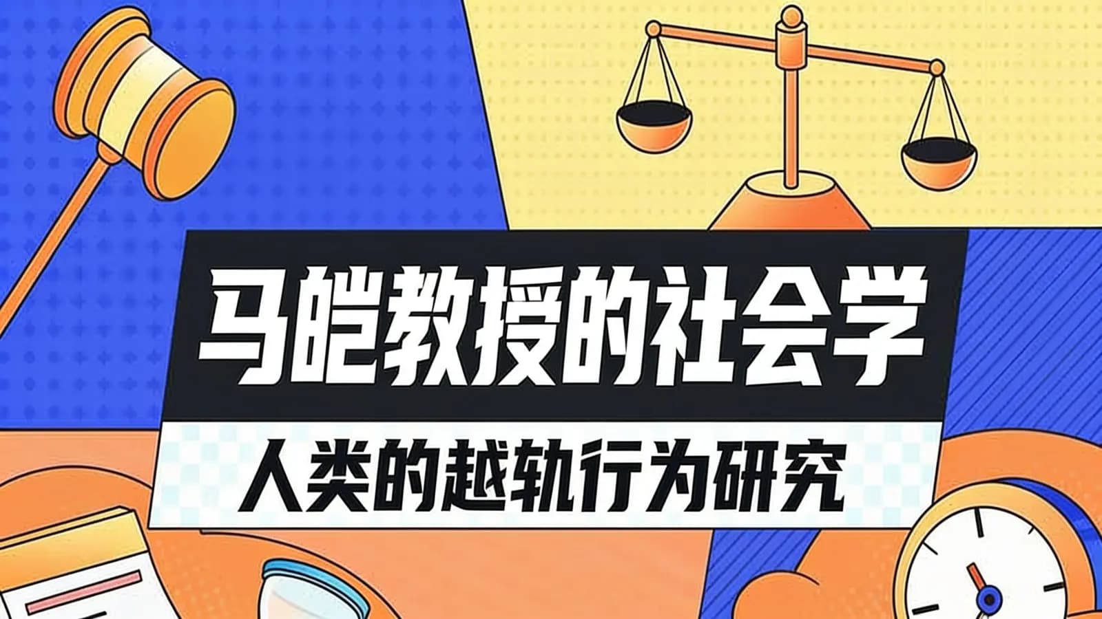 马皑教授的社会学：人类的越轨行为研究