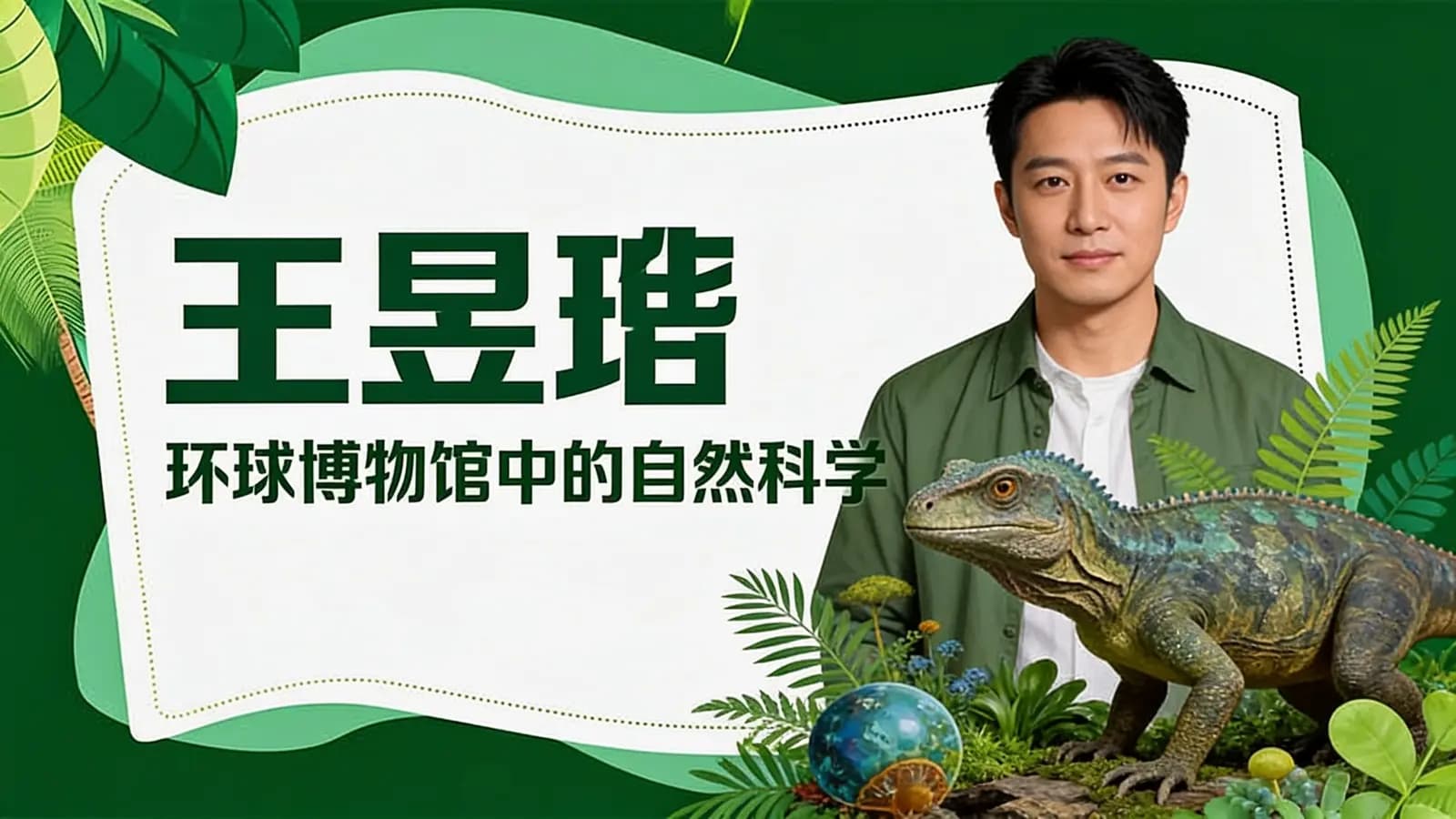 王昱珩：环球博物馆中的自然科学
