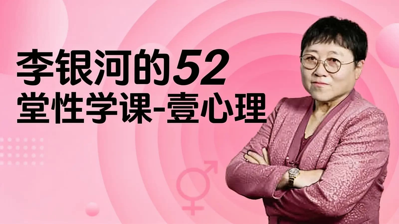 李银河的52堂性学课-壹心理