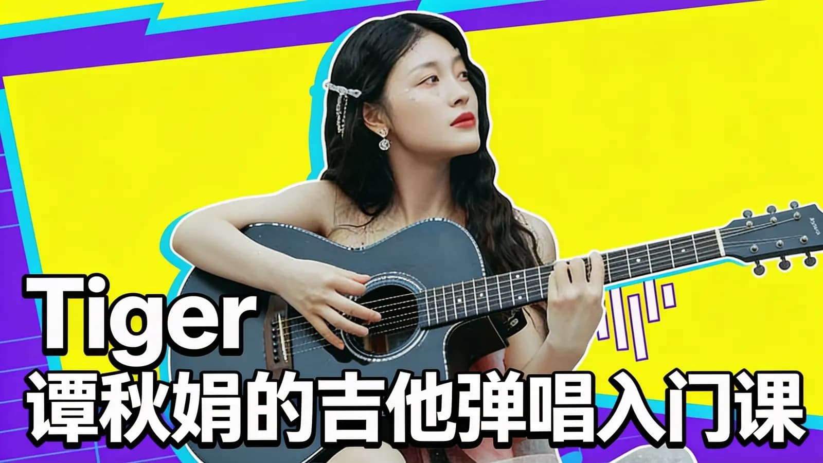 Tiger谭秋娟的吉他弹唱入门课