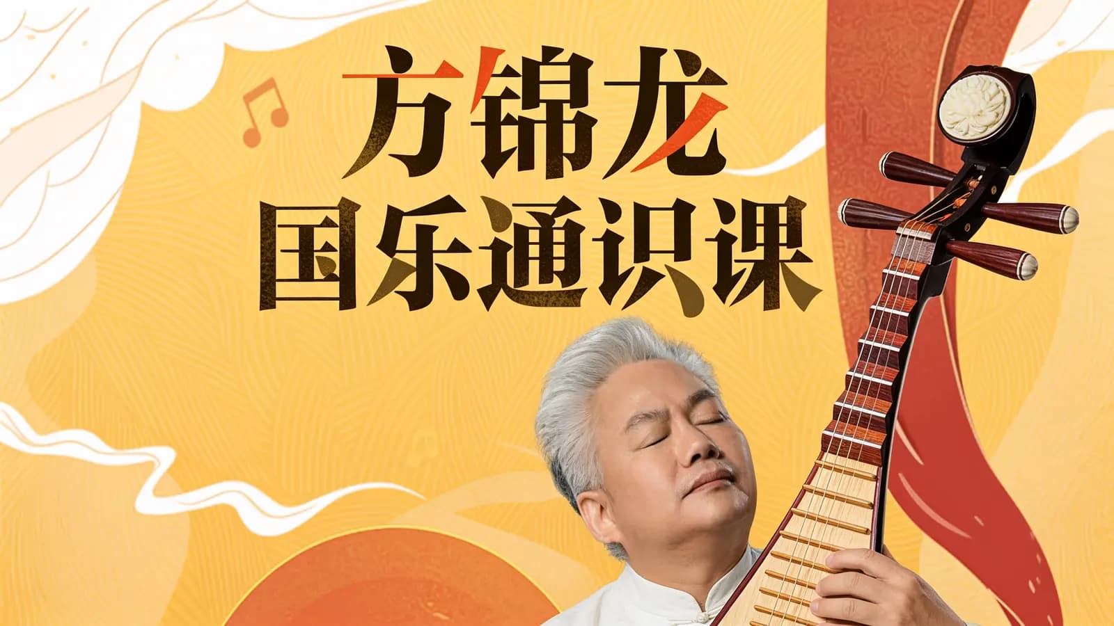 方锦龙国乐通识课