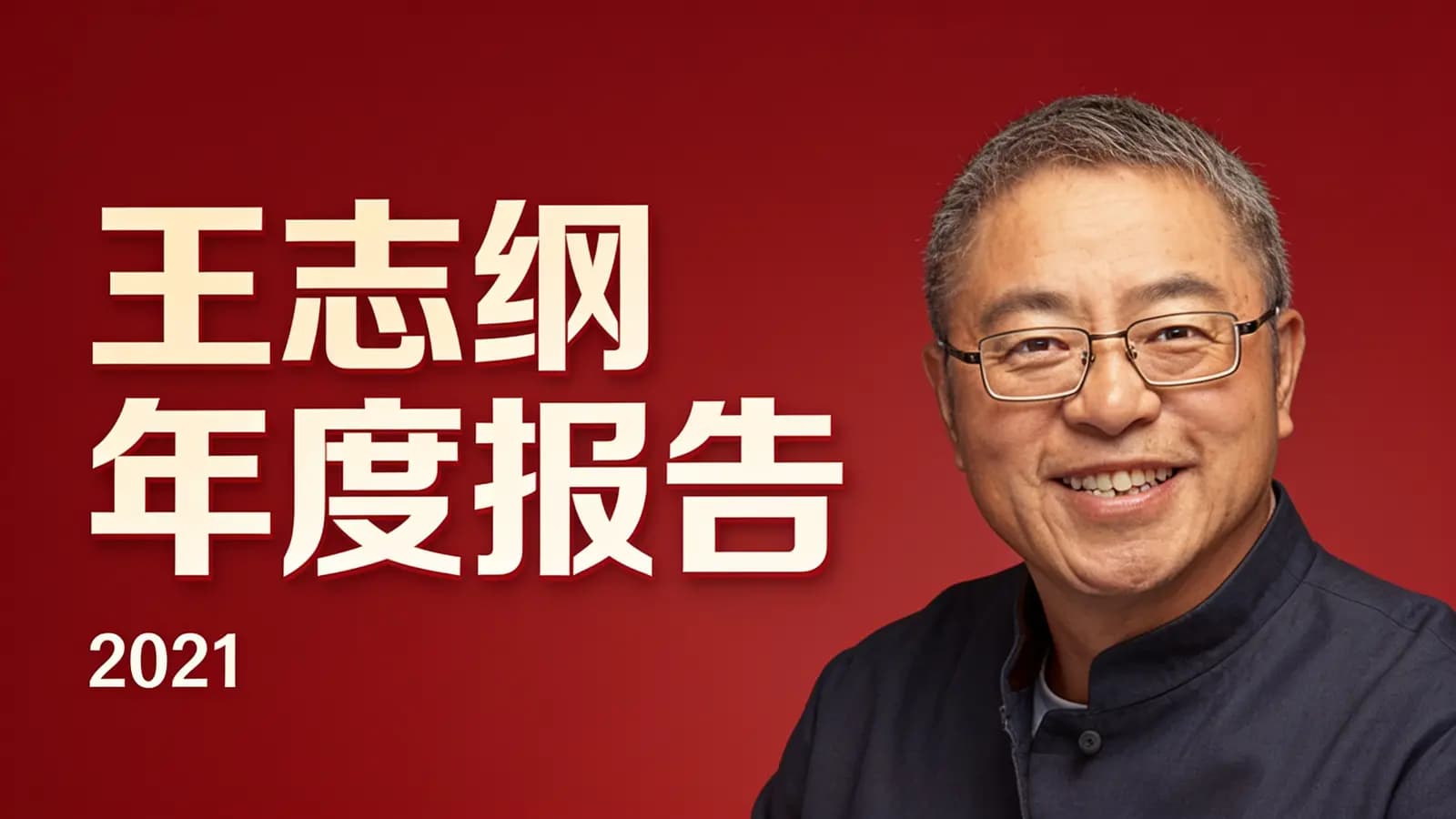 王志纲年度报告·2021