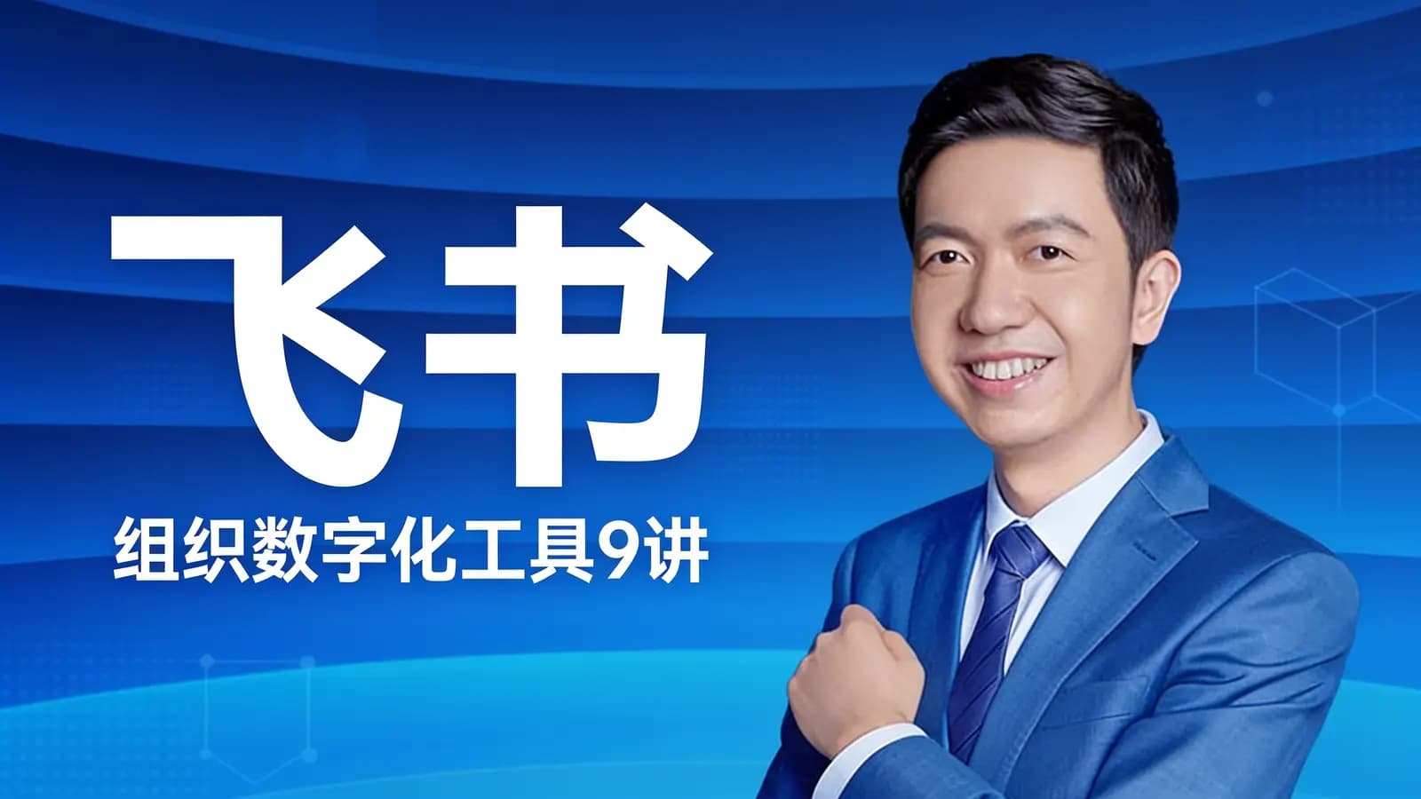 得到飞书·组织数字化工具9讲