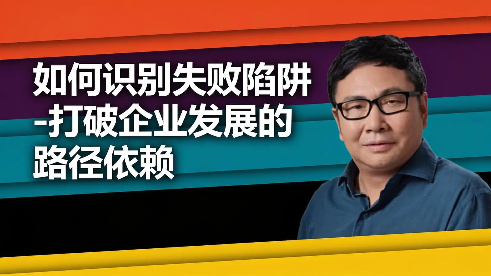 如何识别失败陷阱-打破企业发展的路径依赖