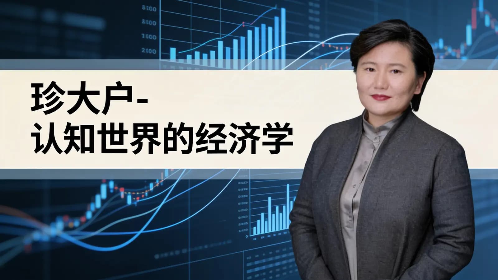 珍大户-认知世界的经济学