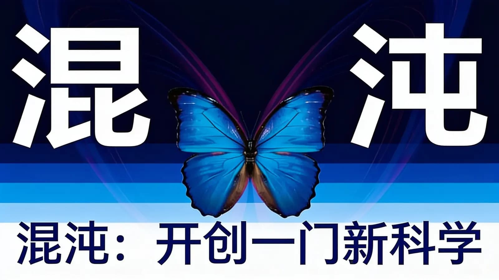 混沌：开创一门新科学(.pdf.epub.txt.mobi)