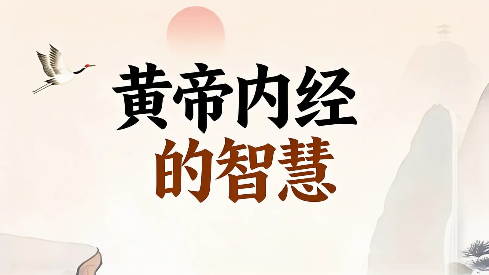 得到黄帝内经的智慧(.pdf.epub.txt.mobi)