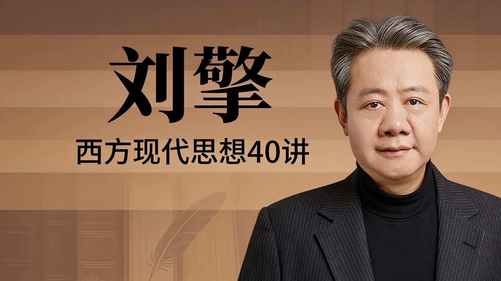 刘擎·西方现代思想40讲