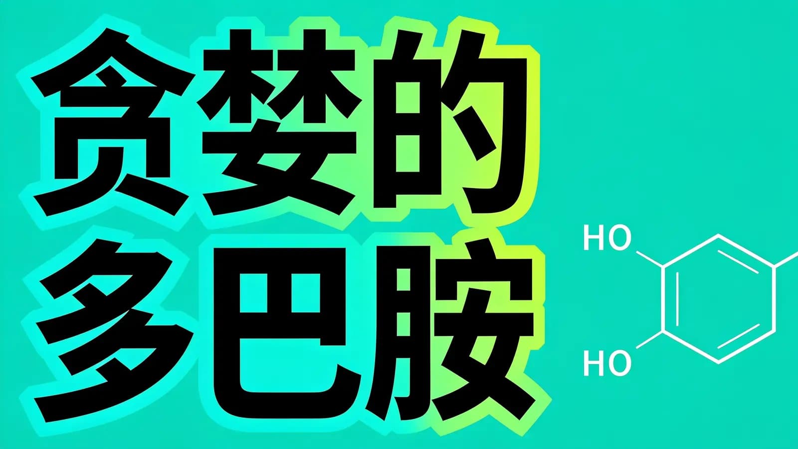 贪婪的多巴胺(.pdf.epub.txt.mobi)