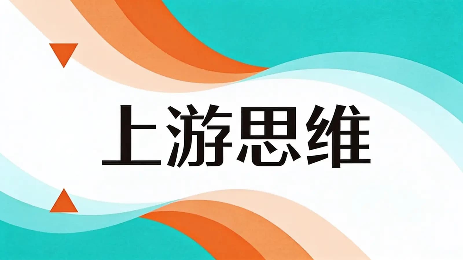 得到上游思维(.pdf.epub.txt.mobi)