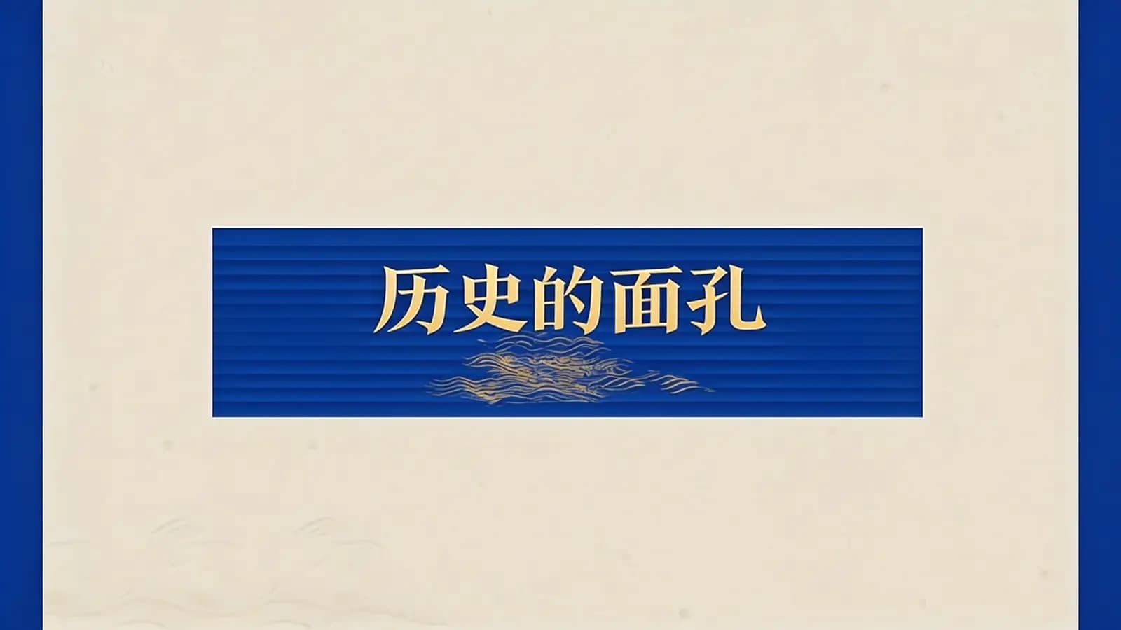 历史的面孔(.pdf.epub.txt.mobi)