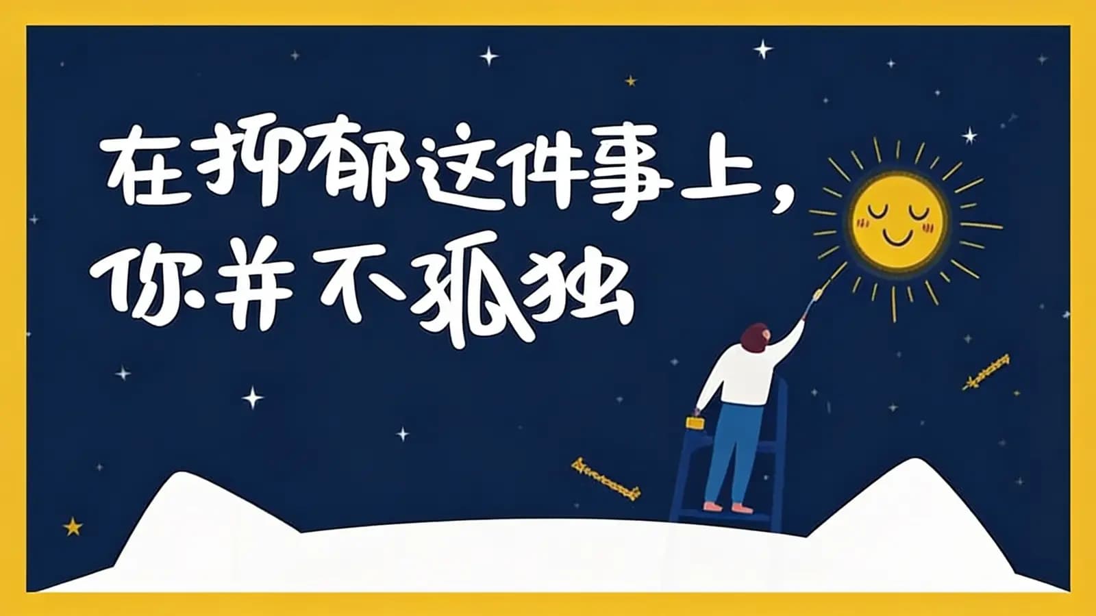 得到在抑郁这件事上，你并不孤独(.pdf.epub.txt.mobi)