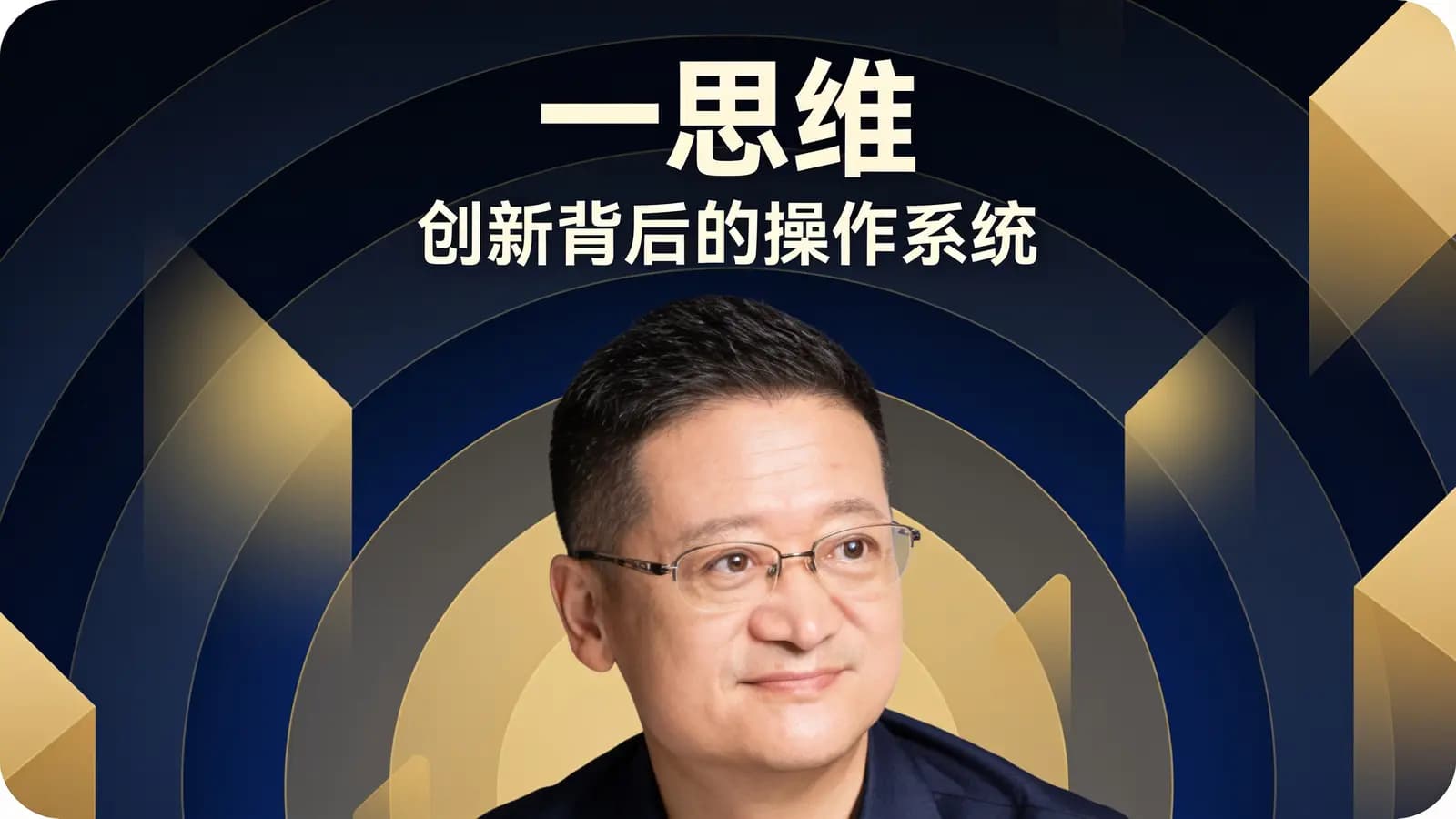 一思维：创新背后的操作系统