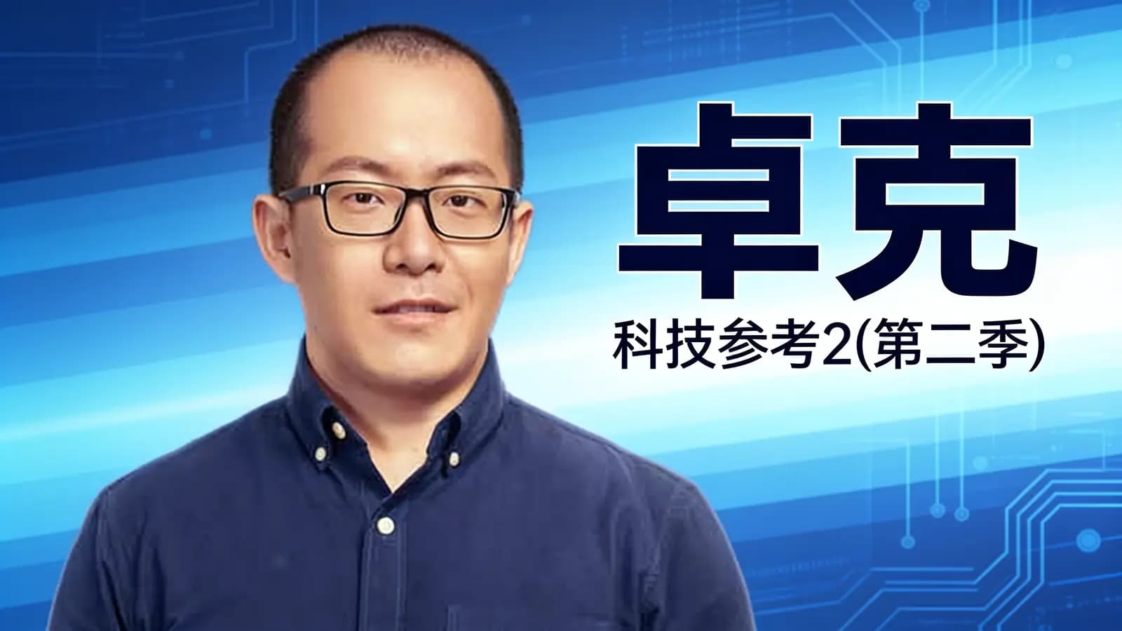 卓克·科技参考2(第二季)