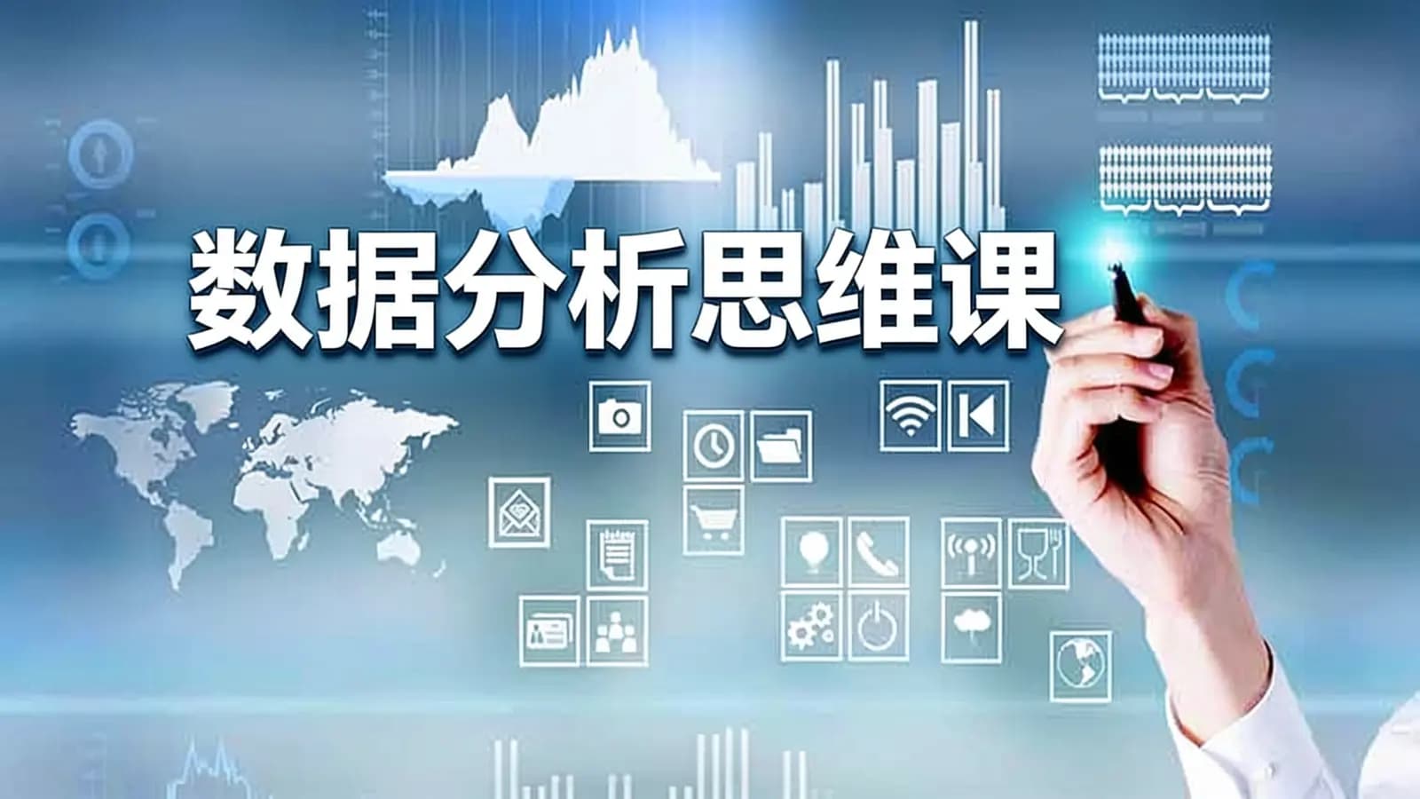 数据分析思维课