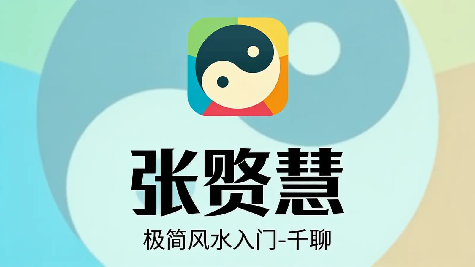 张赟慧·极简风水入门-千聊