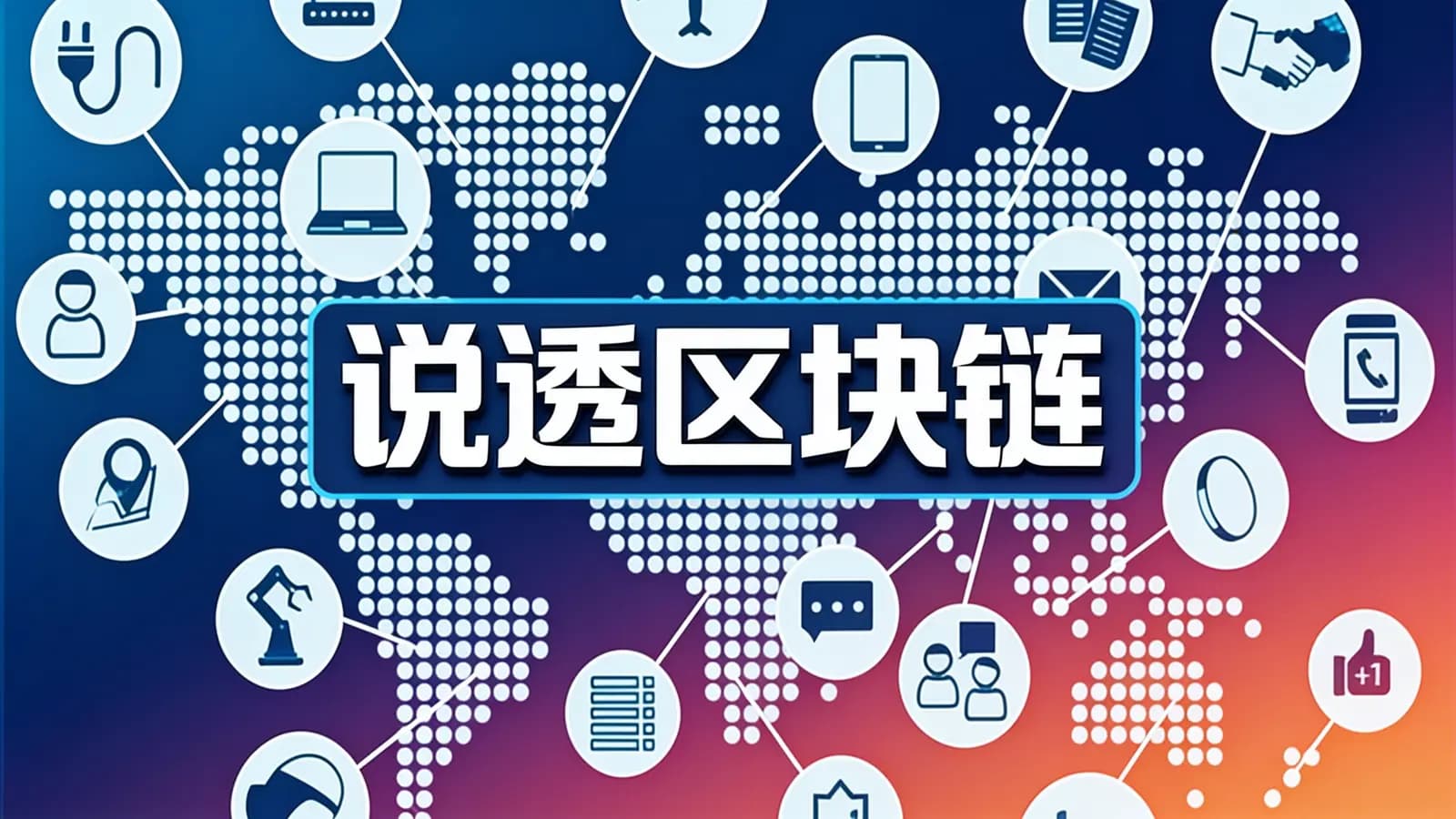 说透区块链