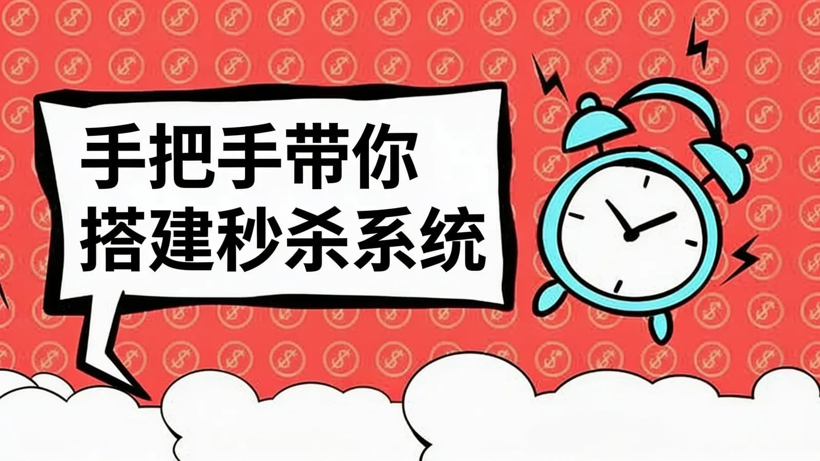 极客时间手把手带你搭建秒杀系统