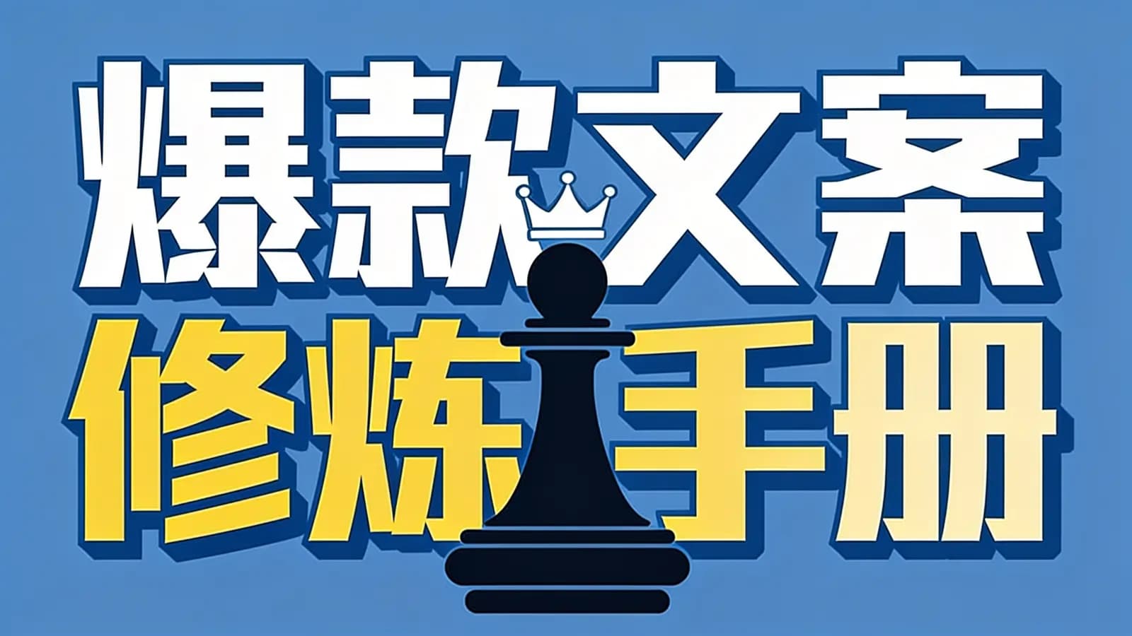 极客时间爆款文案修炼手册