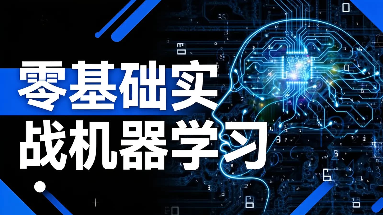 极客时间零基础实战机器学习