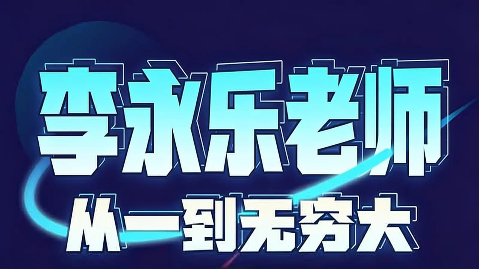 李永乐老师：从一到无穷大