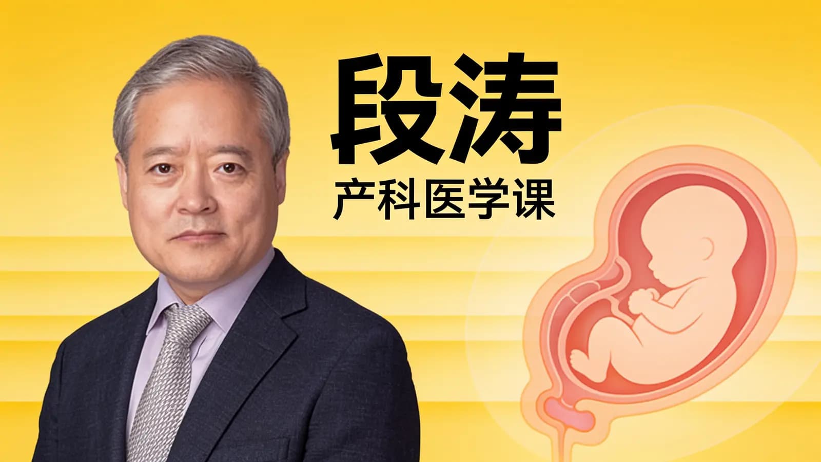 得到段涛·产科医学课